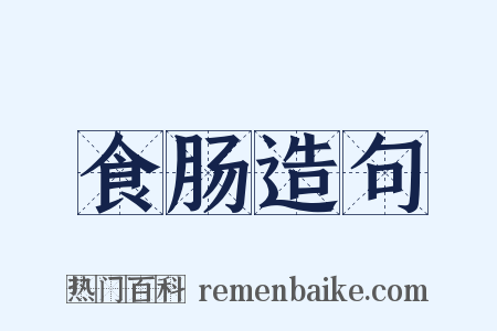 食肠造句是什么意思的图片